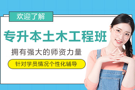 沈阳专升本土木工程培训课程全解析