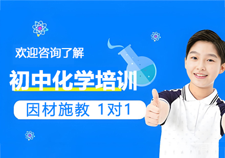 杭州初中化学一对一辅导课程全解析