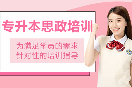 沈阳思政专升本培训课程特色深度解析