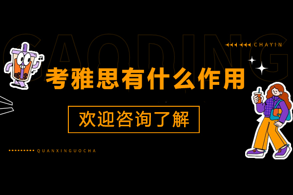 雅思考试七大核心价值解析：从留学到职业发展的全方位突破 
