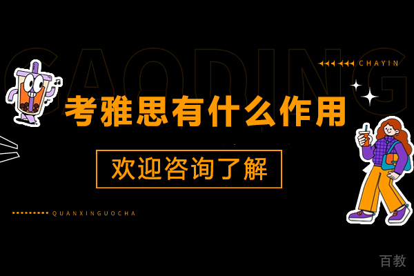 雅思考试七大核心价值解析：从留学到职业发展的全方位突破 