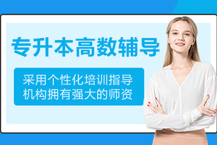 沈阳专升本高数提分攻略_真题解析+指导
