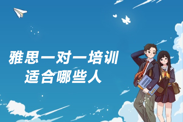 雅思一对一培训五大核心优势解析：哪类学员最受益？ 