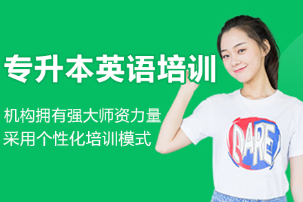 沈阳专升本英语特训课程深度解析｜考点突破+能力提升指南