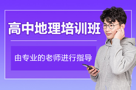 杭州地理培优课程解析：高考冲刺必备学习方案