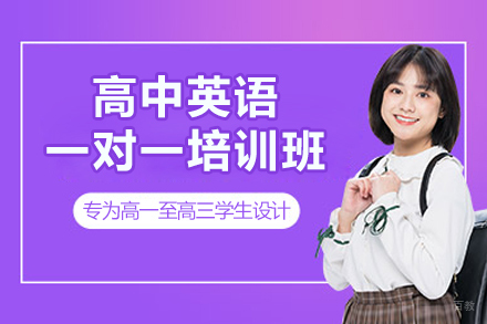 杭州高中英语个性化辅导课程深度解析