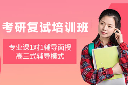 云南考研复试通关秘诀：如何提升面试表现与专业素养？