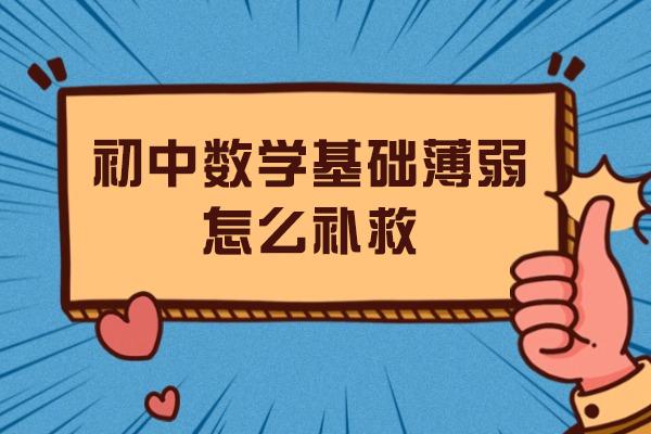 初中数学逆袭指南：3个月系统提升方案