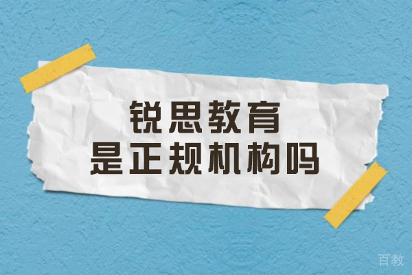 杭州锐思教育正规解析：办学资格与教学质量深度评估 