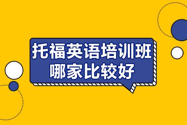 上海托福英语培训优选指南：慧程国际教学体系深度解析