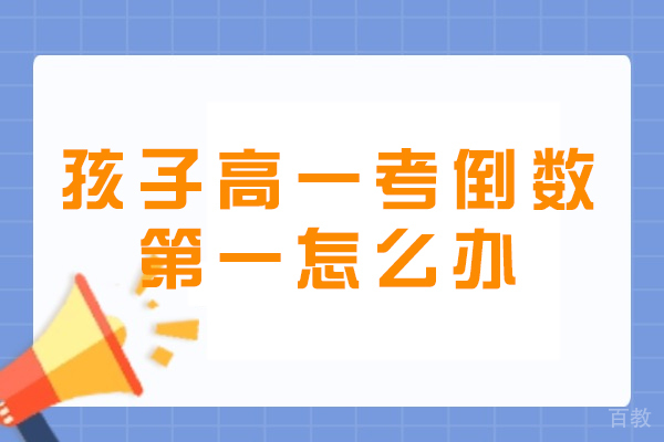 高一新生成绩垫底突围指南：家长必读的逆袭策略 