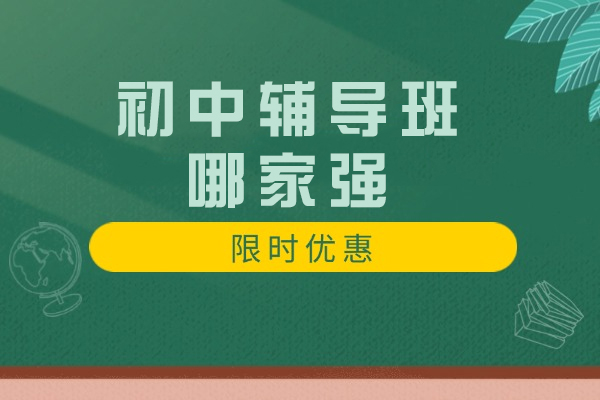 杭州初中课外辅导机构实力解析：品牌课程与教学特色深度对比