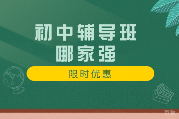 杭州初中课外辅导机构实力解析：品牌课程与教学特色深度对比 