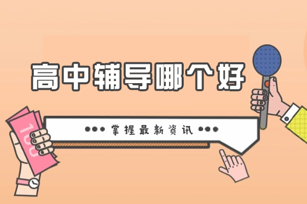 杭州高中辅导精选指南：锐思教育如何助力高考冲刺