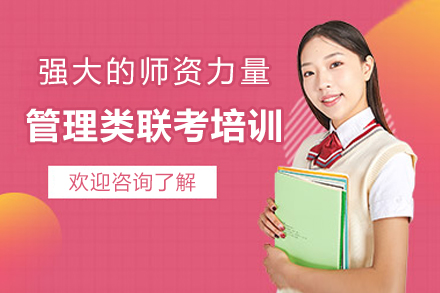 苏州管理类联考突破攻略：百步考研精英培养体系解析
