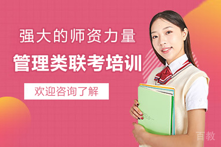 苏州管理类联考突破攻略：百步考研精英培养体系解析