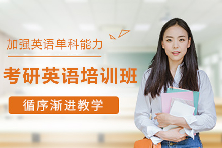 天津考研英语专项提升课程深度解析