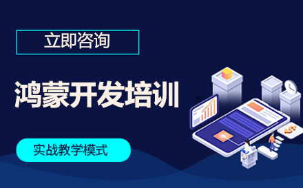 鸿蒙系统开发全栈课程：从入门到高薪实战指南