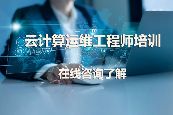 云计算运维工程师职业跃迁指南
