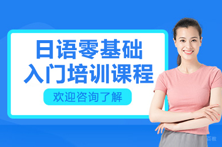 广州日语零基础培训课程全解析：小班教学+专业师资