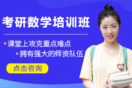 天津考研数学高效突破集训方案解析