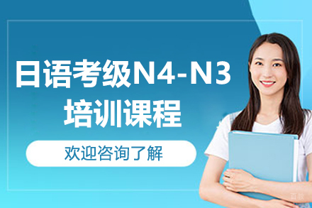 广州日语能力考核心突破班招生指南
