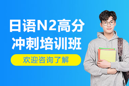 广州日语N2考试突破攻略｜中外教联合特训方案解析