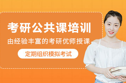 天津考研公共课高效备考指南