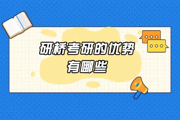 太原研桥考研五大核心竞争力解析：备战名校的秘密武器