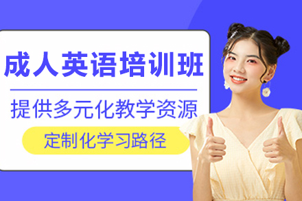 津门成人英语提升课程全方位解析