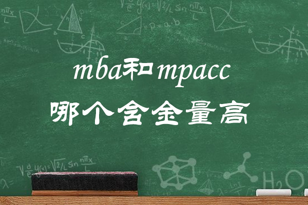 MBA与MPAcc深度解析：职业发展路径选择指南