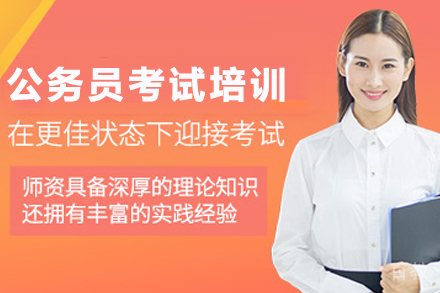 天津公务员考试高效备考指南：橙啦教育实战培训解析