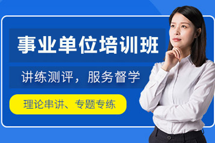 天津事业单位备考全攻略|笔试面试技巧精讲