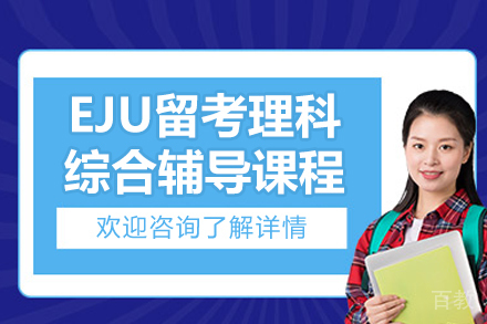 广州行知学园EJU理科冲刺班：日本留学考试通关秘籍