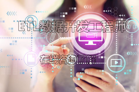 ETL工程师职业发展全景解读：从技术进阶到百万年薪突破