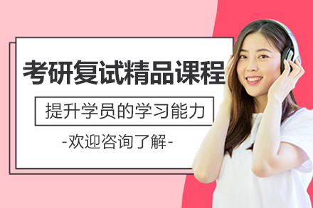 青岛考研复试特训课程全方位解析
