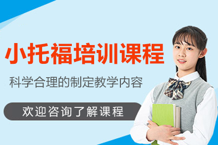 上海小托福全科突破课程深度解析｜美高留学必备培训指南