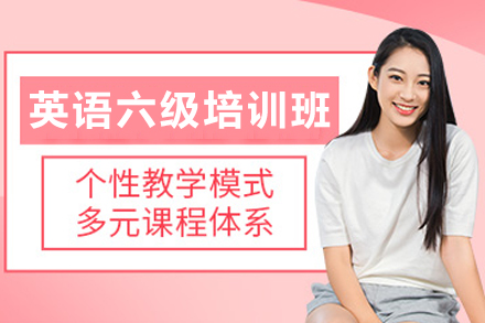 天津英语六级高效备考指南：真题解析与技巧突破
