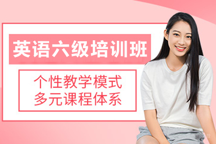 天津英语六级高效备考指南：真题解析与技巧突破