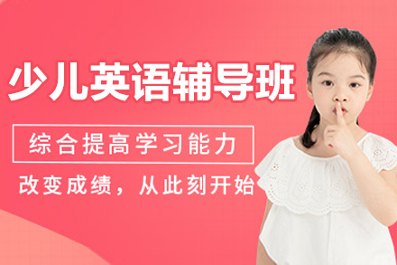 南京少儿英语辅导班深度解析：课程体系与教学特色全揭秘