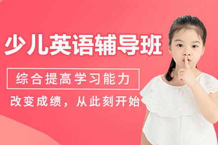 南京少儿英语辅导班深度解析：课程体系与教学特色全揭秘