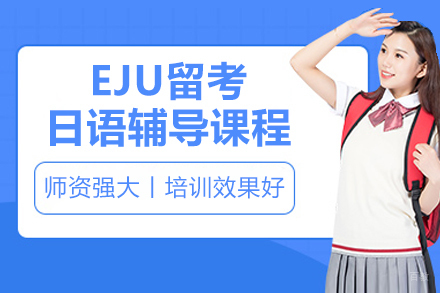 广州EJU日语特训课程全解析|精准突破留学考试