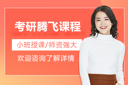 青岛考研冲刺特训课程深度解析