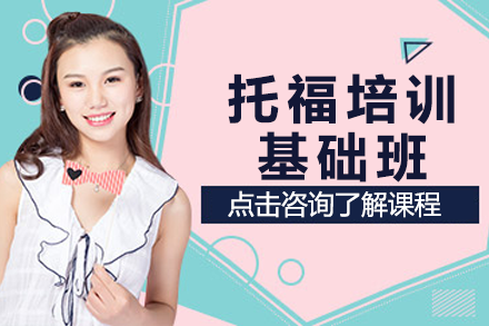 上海托福基础班培训课程深度解析-慧程国际教育