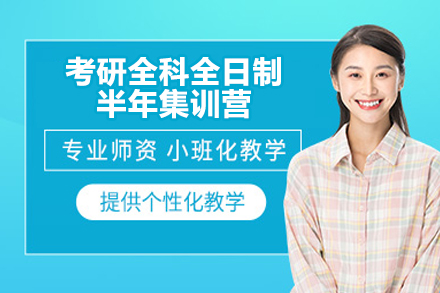 青岛燕园半年封闭式考研集训营效果解析 | 全科冲刺指南