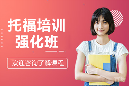 上海托福提分秘籍：慧程国际强化班全解析