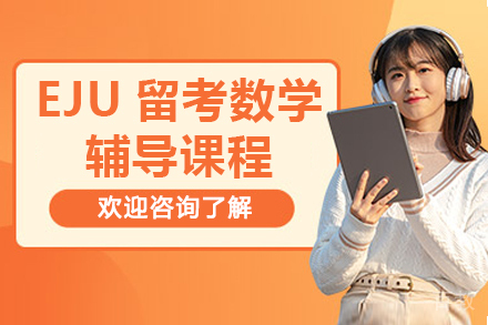 广州EJU数学辅导课程五大核心优势解析