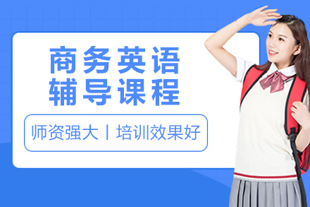 南京商务英语实战培训全解析