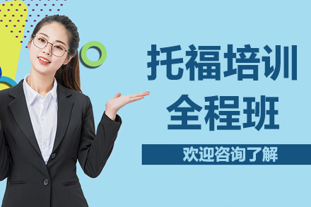 上海托福全程培训课程特色解析