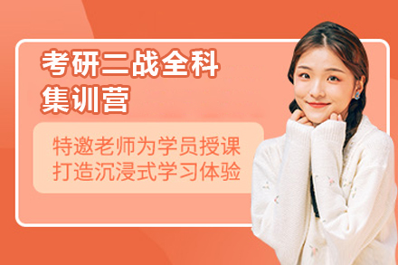 青岛考研二战全科特训方案深度解析